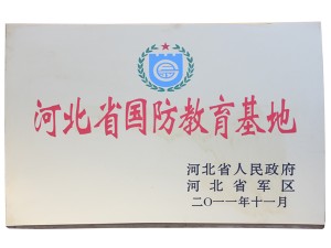 河北省国防教育基地